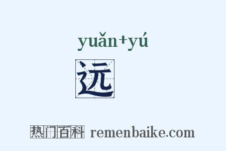 远踰是什么意思的图片
